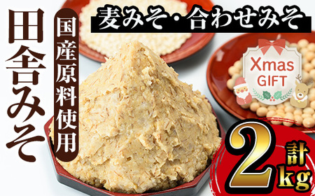 i696-Xm [クリスマスギフト]田舎みそセット(麦みそ1kg×1袋・合わせみそ1kg×1袋) 味噌 みそ 国産 麦みそ 合わせ味噌 味噌汁 みそ汁 セット 安心安全 クリスマス ギフト 贈答 プレゼント [山門醸造]