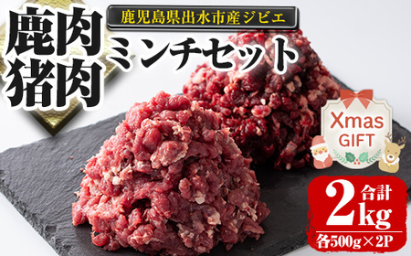 i336-Xm [クリスマスギフト]鹿児島県出水市産大幸鹿肉・猪肉のミンチ[各500g×2パック・計2kg] 肉 鹿肉 猪肉 ジビエ ミンチ 挽肉 高タンパク 低カロリー 鉄分豊富 亜鉛 ビタミンB群 ハンバーグ 冷凍 ギフト プレゼント 贈答 クリスマス [大幸]