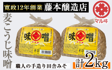 i1042-A 国産厳選田舎みそ(1kg×2・計2kg) 鹿児島 味噌 みそ 麦 麦麹 調味料 田舎味噌 お味噌汁 味噌汁 料理 味噌料理 味噌煮 [藤本醸造店]