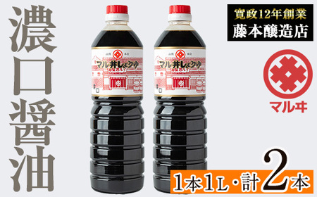 i1043-A 濃口しょうゆ(1L×2本・計2L) 鹿児島 しょうゆ しょう油 こいくち 濃口 うまくち醤油 調味料 定番 常温 常温保存 九州 薩摩醤油 老舗 [藤本醸造店]