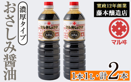 i1044-A おさしみ醤油 黒(濃厚タイプ) (1L×2本・計2L) 鹿児島 しょうゆ しょう油 甘口醤油 あまくち醤油 甘口 調味料 常温 常温保存 九州 薩摩醤油 老舗 [藤本醸造店]