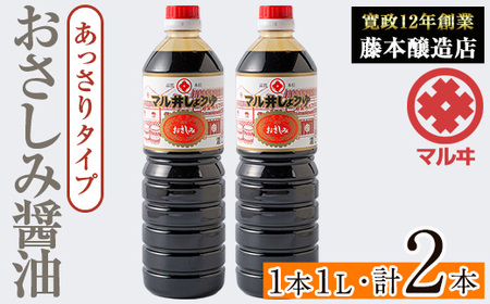 i1044-B おさしみ醤油 赤(あっさりタイプ)(1L×2本・計2L) 鹿児島 しょうゆ しょう油 甘口醤油 あまくち醤油 甘口 かけ醤油 調味料 常温 常温保存 九州 薩摩醤油 入門 老舗 [藤本醸造店]