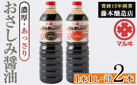 i1044-C おさしみ醤油 2種セット(濃厚・あっさり) (1L×2本・計2L) 鹿児島 しょうゆ しょう油 甘口醤油 あまくち醤油 甘口 かけ醤油 調味料 常温 常温保存 九州 薩摩醤油 入門 老舗 [藤本醸造店]