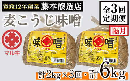 i1048-A [定期便・計3回(隔月)] 国産厳選田舎みそ 計6kg(1kg×2×3回) 鹿児島 味噌 みそ 麦 麦麹 調味料 田舎味噌 お味噌汁 味噌汁 料理 味噌料理 味噌煮 [藤本醸造店]