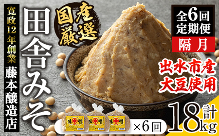 i1049 ＜定期便・計6回(隔月)＞ 国産厳選田舎みそ　計18kg(1kg×3×6回) 鹿児島 味噌 みそ 麦 麦麹 調味料 田舎味噌 お味噌汁 味噌汁 料理 味噌料理 味噌煮 【藤本醸造店】