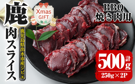 i890-Xm [クリスマスギフト]鹿児島県出水市産 大幸鹿 BBQ用スライス(250g×2P 計500g) 肉 鹿肉 料理 高タンパク 低カロリー 低脂質 鉄分豊富 ダイエット 焼肉 BBQ 冷凍 クリスマス プレゼント ギフト 贈答 [大幸]