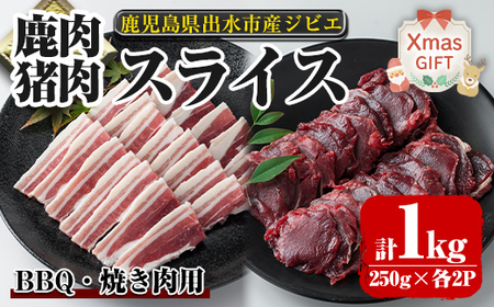 i892-Xm [クリスマスギフト]鹿児島県出水市産 大幸鹿・猪 BBQ用スライス(250g×各2P 計4P・1kg) 肉 鹿肉 猪肉 ジビエ 高タンパク 低カロリー 低脂質 鉄分豊富 亜鉛 ビタミン ビタミンB ダイエット 焼肉 BBQ 冷凍 クリスマス プレゼント ギフト 贈答 [大幸]