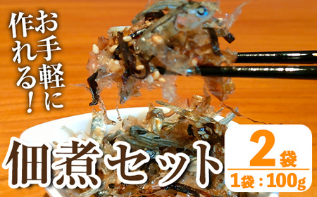 i1023 佃煮セット (100g×2袋) つくだに 佃煮 おかず おつまみ ごはんのお供 ごはん いりこ 昆布 かつお ごま ふりかけ おにぎり お弁当 [オオスキ食品]