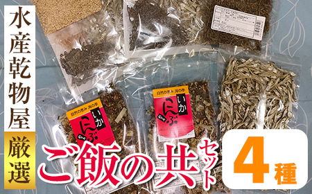 i1024 ご飯の共セット(4種・手作り佃煮セット 100g×2袋、食べるいりこ 64g×1袋、上山芋昆布 42g×1、いか昆布 62g×2) つくだに 佃煮 おかず おつまみ ごはんのお供 ごはん いりこ いか かつお ごま ふりかけ おにぎり お弁当 [オオスキ食品]