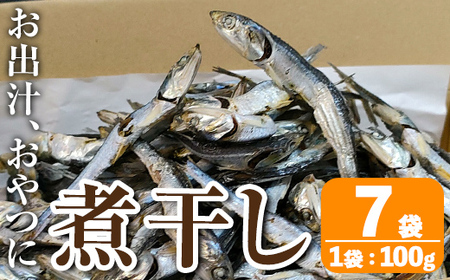 i1025 煮干し (100g×7袋) 煮干し 食べるいりこ 食べる煮干し カタクチイワシ いわし 出汁 おやつ カルシウム 間食 ダイエット 乾物 長期保存 個包装 [オオスキ食品]