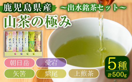 i1019 山茶の極み 5袋(100g×5袋) お茶 煎茶 国産 日本茶 上煎茶 朝日岳 あさひだけ 紫尾 しび 矢筈 やはず 愛宕 あたご グリーンティー tea ギフト プレゼント 詰め合わせ 常温 常温保存 [山床製茶]