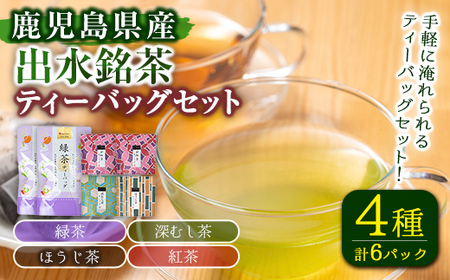 i1017 出水銘茶ティーバッグセット(4種・計6パック) お茶 緑茶 国産 日本茶 深むし茶 紅茶 ほうじ茶 ハングタグ ハングタグティーバッグ tea ギフト プレゼント 詰め合わせ 常温 常温保存 [山床製茶]