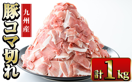 i1062 九州産 豚コマ切れ肉(500g×2P・計1kg) 鹿児島 豚肉 ポーク 小間切れ こま切れ 細切れ 豚汁 炒め物 冷凍 [ナンチク]