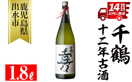 i1050 千鶴 十二年古酒(1800ml×1本) 鹿児島 お酒 酒 焼酎 芋焼酎 1.8L 一升瓶 アルコール お湯割り ロック 水割り 家飲み [神酒造]