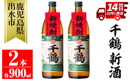 i1051-A ＜期間限定＞千鶴 新酒(900ml×2本) 鹿児島 お酒 酒 焼酎 芋焼酎 アルコール お湯割り ロック 水割り 家飲み 【神酒造】