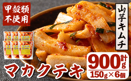 i1032 マカクテキ(計900g・150g×6個) キムチ 山芋キムチ 発酵食品 漬物 ごはんのお供 おつまみ 甲殻類不使用 韓国料理 韓国食品 自然の美味しさ おかず [慶尚園]