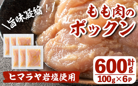 i1036 元気鶏むね肉のポックン[ガーリックソルト](計600g・100g×6P) ポックン 元気鶏 鶏肉 とり 胸肉 にんにく 岩塩 ピンクソルト おかず おつまみ 惣菜 焼くだけ 冷凍 [慶尚園]