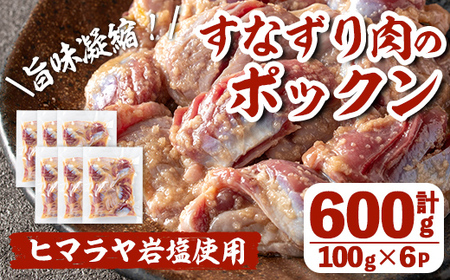 i1037 元気鶏すなずり肉のポックン[ガーリックソルト](計600g・100g×6P) ポックン 元気鶏 鶏肉 とり 砂ずり にんにく 岩塩 ピンクソルト おかず おつまみ 惣菜 焼くだけ 冷凍 [慶尚園]