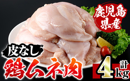 i928-A 鹿児島県産鶏ムネ肉 皮なし(計4kg) 肉 鶏肉 むね肉 国産 胸肉 九州産 皮なし ヘルシー 高たんぱく 鶏料理 冷凍 低カロリー [スーパーよしだ]