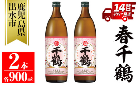 i1085-A [期間限定]春千鶴(900ml×2本) 鹿児島 お酒 酒 焼酎 芋焼酎 アルコール お湯割り ロック 水割り 家飲み [神酒造]