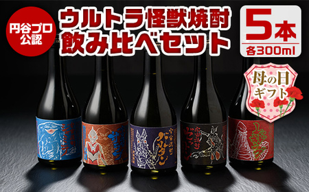 i253-m [母の日ギフト]ウルトラ怪獣焼酎!芋焼酎飲み比べセット(300ml×5本) お酒 芋焼酎 飲み比べ ウルトラ怪獣 アルコール お酒 限定 母の日 プレゼント ギフト 贈答 [酒舗三浦屋]