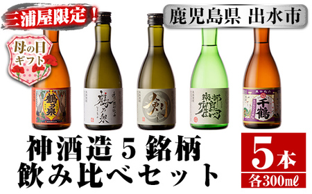 i263-m [母の日ギフト]三浦屋オリジナル!出水市芋焼酎飲み比べセット(300ml×5本) 芋焼酎 焼酎 アルコール お酒 飲みくらべ 限定 母の日 プレゼント ギフト 贈答 [酒舗三浦屋]