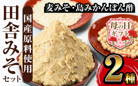 i697-m [母の日ギフト]田舎みそセット(麦みそ1kg×1袋・島みかんぽん酢360ml×1本) 味噌 みそ みかん ポン酢 国産 麦みそ 味噌汁 みそ汁 みかんポン酢 手絞り 詰め合わせ セット 安心安全 母の日 ギフト[山門醸造]