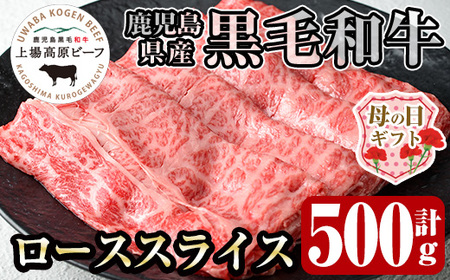 i926-m [母の日ギフト]出水市産 上場高原ビーフ ローススライス すきやき用 500g(500g×1P) 牛肉 黒毛和牛 国産 鹿児島県産 詰め合わせ 霜降り肉 冷凍 おかず すき焼き ギフト 贈答 母の日 プレゼント [まえだファーム]