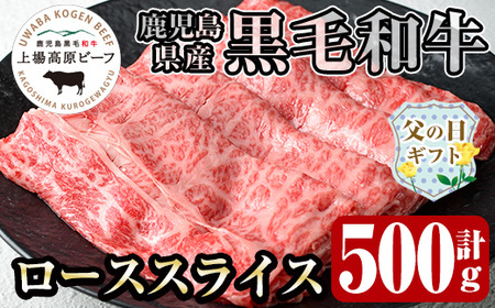 i926-f [父の日ギフト]出水市産 上場高原ビーフ ローススライス すきやき用 500g(500g×1P) 牛肉 黒毛和牛 国産 鹿児島県産 詰め合わせ 霜降り肉 冷凍 おかず すき焼き ギフト 贈答 父の日 プレゼント [まえだファーム]