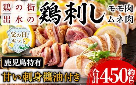 i691-f [父の日ギフト]鹿児島の味!鳥刺し食べ比べセット(合計約450g・ムネ肉280g、モモ肉170g) 鳥刺し 鶏刺し 鶏肉 国産 名産品 とりさし むね肉 ムネ肉 もも肉 モモ肉 刺身 生姜 にんにく おつまみ おかず 父の日 ギフト プレゼント 贈答 [味処 心]