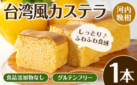 i1071 ＼出水の河内晩柑を使用！／ 晩柑香る台湾風カステラ(1本） カステラ スイーツ 和菓子 台湾風 冷凍 グルテンフリー 河内晩柑 米粉 晩柑ピール 九州 食品添加物不使用 ギフト プレゼント 【江崎果樹園】