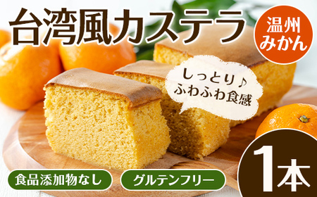 i1072 ＼出水の温州みかんを使用！／ 陽だまり温州みかん台湾風カステラ(1本） カステラ スイーツ デザート 和菓子 台湾風 冷凍 グルテンフリー 米粉 みかん 温州みかん 九州 食品添加物不使用 ギフト プレゼント 【江崎果樹園】