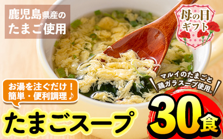 i019-m [母の日ギフト]マルイのたまごスープ(30食) たまご 卵 スープ 鶏ガラ 鶏がらスープ 時短 フリーズドライ 長期保存 お弁当と一緒 常温保存 常温 お手軽 ストック 母の日 ギフト 贈答 [マルイ食品]