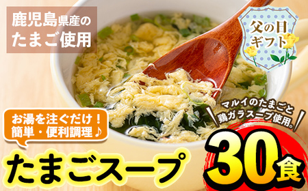 i019-f [父の日ギフト]マルイのたまごスープ(30食) たまご 卵 スープ 鶏ガラ 鶏がらスープ 時短 フリーズドライ 長期保存 お弁当と一緒 常温保存 常温 お手軽 ストック 父の日 ギフト 贈答 [マルイ食品]