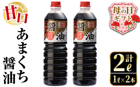 i973-m [母の日ギフト]あまくち醤油(1L×2本・計2L) しょうゆ 醤油 調味料 甘口醤油 料理 刺身 冷奴 料理 ギフト プレゼント 贈答 母の日 [奈良醸造元]