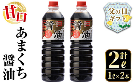 i973-f [父の日ギフト]あまくち醤油(1L×2本・計2L) しょうゆ 醤油 調味料 甘口醤油 料理 刺身 冷奴 料理 ギフト プレゼント 贈答 父の日 [奈良醸造元]