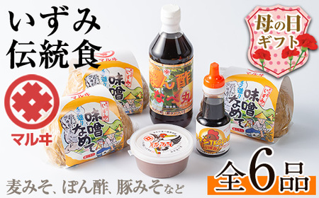 i003-m [母の日ギフト]いずみ伝統食セット(全6品) 国産厳選田舎みそ 黒豚肉味噌 ぽん酢 卵かけご飯の素 味噌 黒豚 ポン酢 卵かけご飯 TKG 郷土の味 家庭の味 味噌汁 こだわり ギフト プレゼント 贈答 母の日 [藤本醸造店]