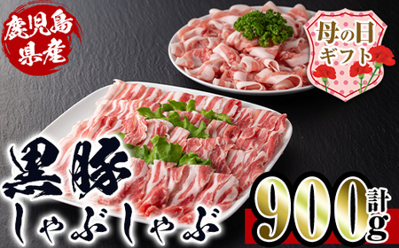 i222-m [母の日ギフト]鹿児島産!黒豚しゃぶしゃぶ肉900g(450g×2袋) 豚肉 黒豚 国産 肉 しゃぶしゃぶ バラ肉 ロース肉 鍋 お鍋 冷凍 母の日 プレゼント ギフト 贈答 [スーパーよしだ]