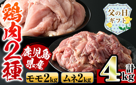 i929-f [父の日ギフト]鹿児島県産鶏肉!モモ肉・ムネ肉(計4kg・2kg×各1P) 肉 鶏肉 もも肉 むね肉 国産 からあげ ソテー 鶏料理 冷凍 父の日 プレゼント ギフト 贈答 [スーパーよしだ]