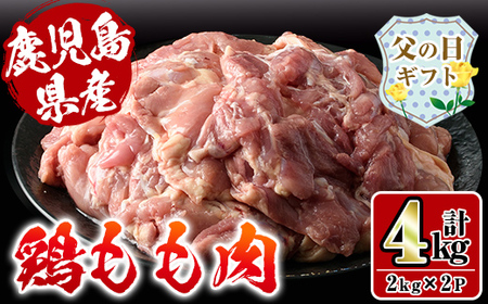 i927-f [父の日ギフト]鹿児島県産鶏肉!モモ肉(計4kg・2kg×2P) 肉 鶏肉 もも肉 国産 からあげ ソテー 鶏料理 冷凍 父の日 プレゼント ギフト 贈答 [スーパーよしだ]