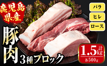 i1087 鹿児島県産 豚ブロック3種セット(計約1.5kg・バラ / ヒレ / ロース 各約500g) 豚肉 ブロック 国産 バラ肉 ヒレ肉 ロース 豚バラブロック 豚ブロック 豚ロース 肉 冷凍 詰め合わせ とんかつ かつ 角煮 トンテキ セット 冷凍 [まつぼっくり]