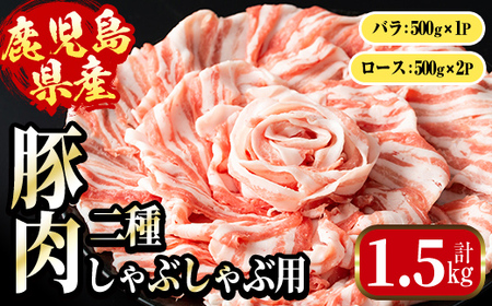 i1089 鹿児島県産 豚肉しゃぶしゃぶセット(計1.5kg・ロース 500g×2P / バラ 500g ) 豚肉 しゃぶしゃぶ 国産 バラ肉 ロース肉 冷凍 詰め合わせ 豚しゃぶ セット 冷凍 [まつぼっくり]