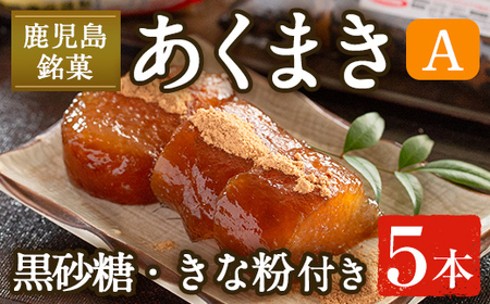 i1108-A あくまきセットA (5本) きなこ 黒砂糖粉付き 鹿児島県産 鹿児島 郷土菓子 お菓子 和菓子 スイーツ 銘菓 あくまき あく巻き もち米 餅米 黒糖 黒砂糖 きな粉 きなこ 黒糖 黒砂糖 セット 懐かしい味 [宮田商店]