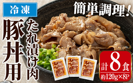 i1101 鹿児島県産豚丼用タレ漬け肉 (8食・約120g×8P) 豚丼 惣菜 肉 豚肉 丼 素 簡単 調理 時短 お手軽 タレ 冷凍 タレ漬け たれ漬け 炒め物 おかず [まつぼっくり]