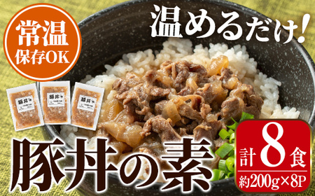 i1103 豚丼の素 (8食・約200g×8P) 豚丼 惣菜 おかず 豚 豚肉 丼 素 簡単 調理 時短 お手軽 常温保存 常温 レトルト 炒め物 電子レンジ 湯せん 湯煎 レンチン 豚丼の素 温めるだけ [まつぼっくり]