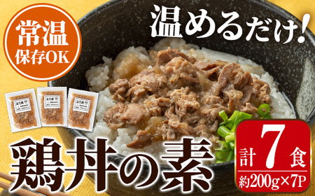 i1104 鶏丼の素 (7食・約200g×7P) 鶏丼 惣菜 おかず 鶏 鶏肉 丼 素 簡単 調理 時短 お手軽 常温保存 常温 レトルト 炒め物 電子レンジ 湯せん 湯煎 レンチン 鶏丼の素 親子丼 温めるだけ [まつぼっくり]