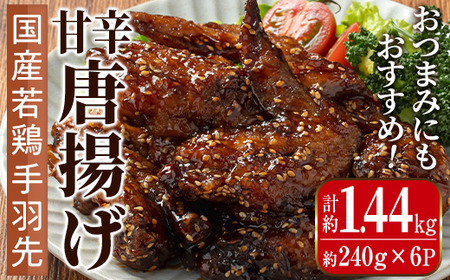 i1100 国産若鶏手羽先甘辛唐揚げ(約240g×6P・計約1.44kg) 唐揚げ 冷凍 惣菜 小分け おかず レンジで簡単 レンジ チキン 国産 鶏肉 肉 若鶏 手羽先 から揚げ からあげ 手作り [まつぼっくり]