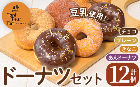 i1041-A ドーナツセット(4種・計12個) ドーナツ 豆乳 豆腐 お菓子 スイーツ どーなつ チョコ あんドーナツ あんこ プレーン きなこ 米油 [パティスリータンプルタン]
