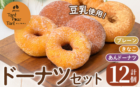 i1041-B ドーナツセット(3種・計12個) ドーナツ 豆乳 お菓子 スイーツ どーなつ あんドーナツ あんこ プレーン きなこ 米油 [パティスリータンプルタン]