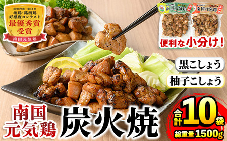 i1053 南国元気鶏 炭火焼セット(各150g×5P・計10P) 炭火焼 炭火焼き 鶏肉 国産 柚子こしょう 黒こしょう おかず 惣菜 おつまみ 晩酌 お弁当 夕食 簡単調理 セット [マルイ食品]